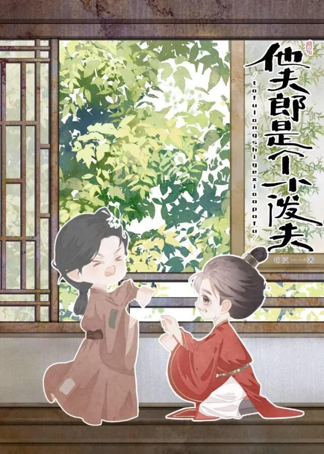 他夫郎是个小泼夫