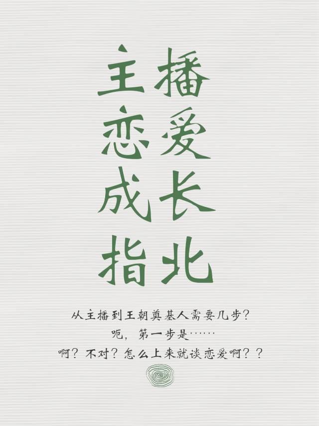 【全职高手】主播恋爱成长指北（原名：谁谈到了我主推？我吗？）